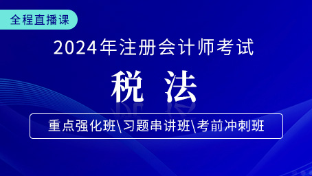 2024年注会税法重点强化第七讲